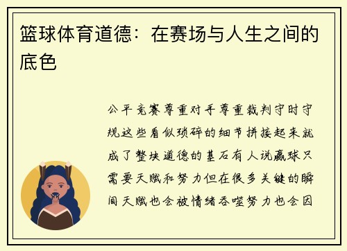 篮球体育道德：在赛场与人生之间的底色