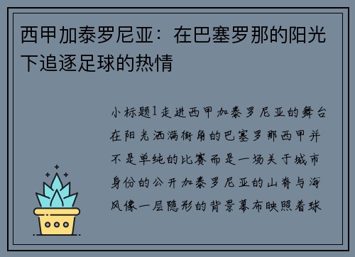 西甲加泰罗尼亚：在巴塞罗那的阳光下追逐足球的热情