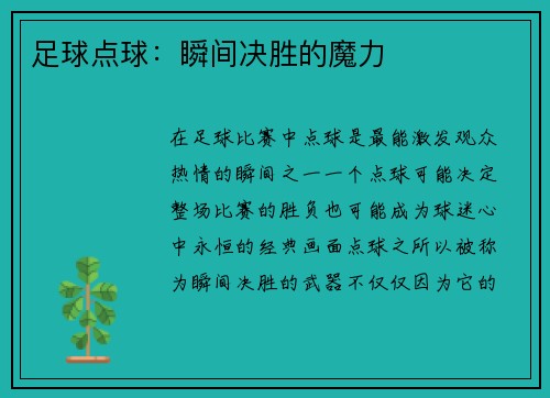 足球点球：瞬间决胜的魔力