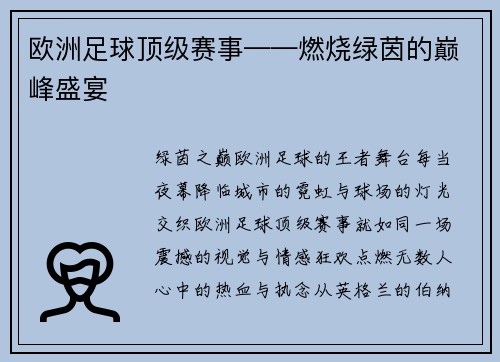 欧洲足球顶级赛事——燃烧绿茵的巅峰盛宴
