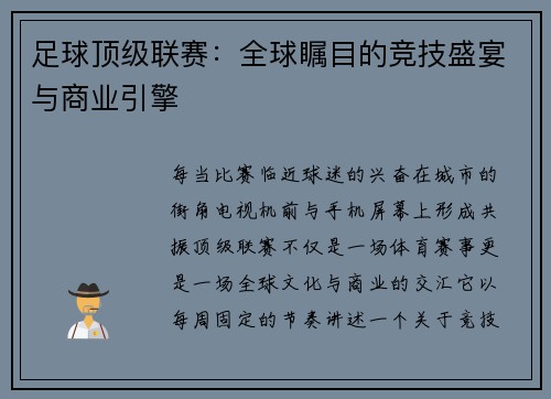 足球顶级联赛：全球瞩目的竞技盛宴与商业引擎