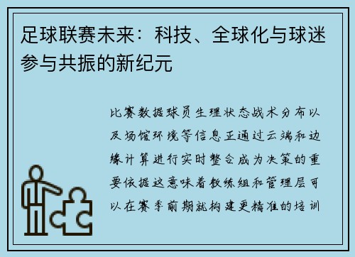 足球联赛未来：科技、全球化与球迷参与共振的新纪元