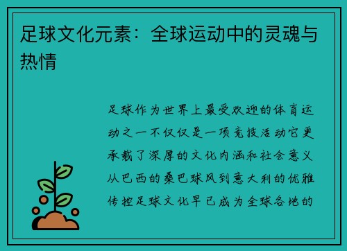 足球文化元素：全球运动中的灵魂与热情
