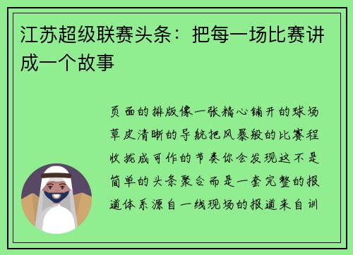 江苏超级联赛头条：把每一场比赛讲成一个故事