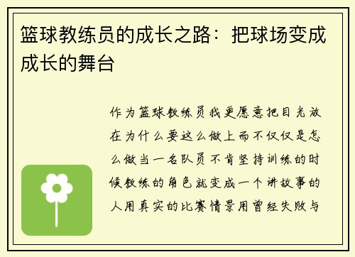 篮球教练员的成长之路：把球场变成成长的舞台