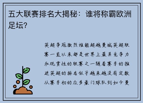 五大联赛排名大揭秘：谁将称霸欧洲足坛？