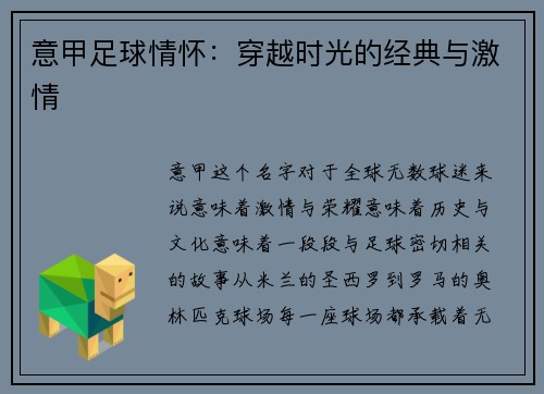 意甲足球情怀：穿越时光的经典与激情