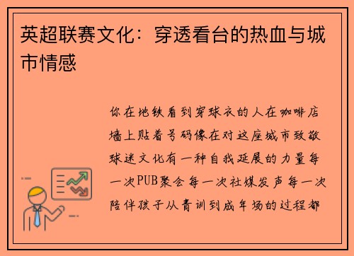 英超联赛文化：穿透看台的热血与城市情感
