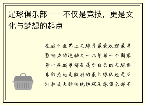 足球俱乐部——不仅是竞技，更是文化与梦想的起点