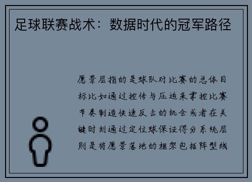 足球联赛战术：数据时代的冠军路径