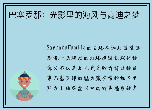 巴塞罗那:光影里的海风与高迪之梦