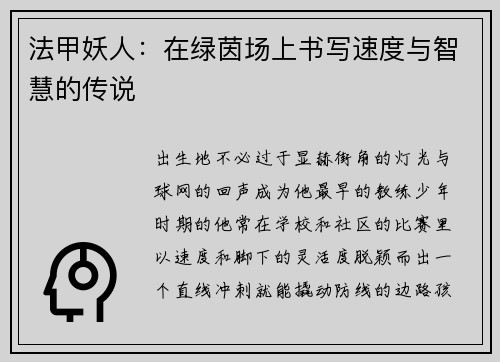 法甲妖人:在绿茵场上书写速度与智慧的传说
