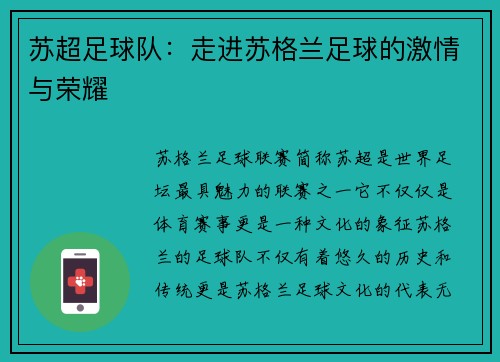 苏超足球队:走进苏格兰足球的激情与荣耀