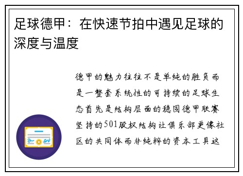 足球德甲:在快速节拍中遇见足球的深度与温度