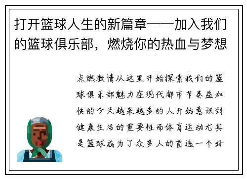 打开篮球人生的新篇章——加入我们的篮球俱乐部,燃烧你的热血与梦想