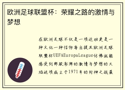 欧洲足球联盟杯:荣耀之路的激情与梦想