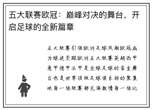 五大联赛欧冠:巅峰对决的舞台,开启足球的全新篇章