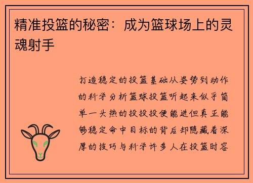 精准投篮的秘密：成为篮球场上的灵魂射手