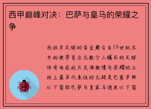 西甲巅峰对决：巴萨与皇马的荣耀之争