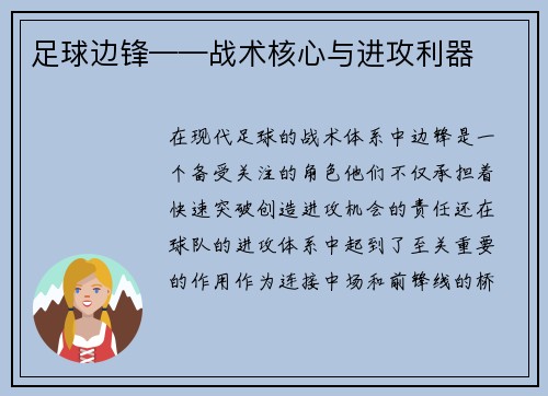 足球边锋——战术核心与进攻利器