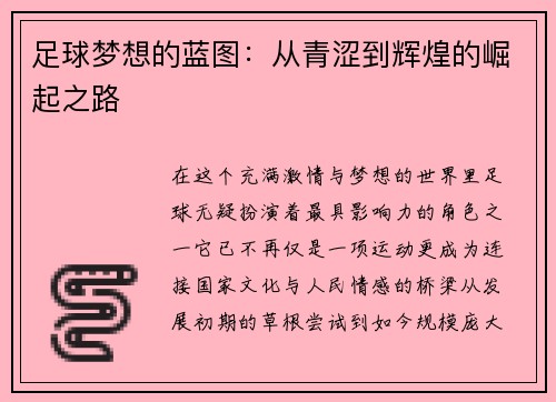 足球梦想的蓝图：从青涩到辉煌的崛起之路