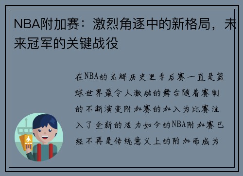 NBA附加赛：激烈角逐中的新格局，未来冠军的关键战役