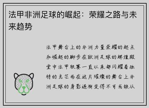 法甲非洲足球的崛起：荣耀之路与未来趋势