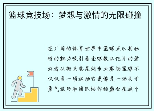 篮球竞技场：梦想与激情的无限碰撞