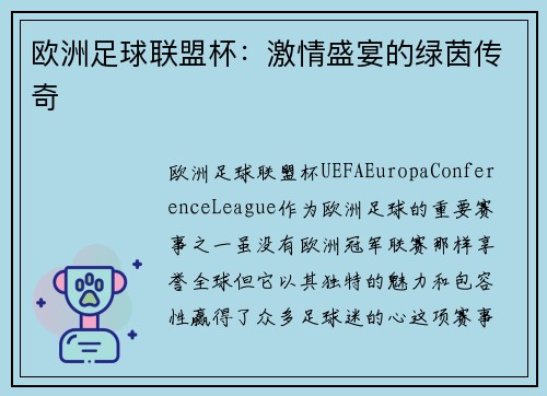 欧洲足球联盟杯：激情盛宴的绿茵传奇