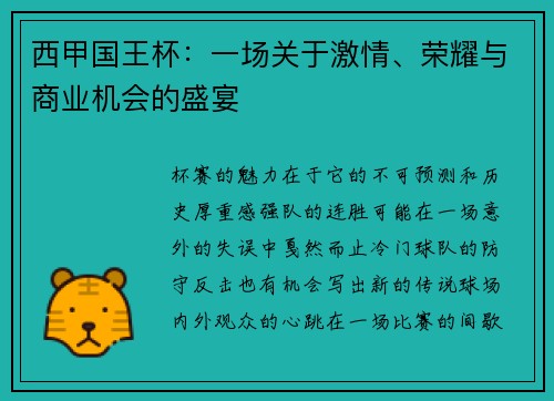 西甲国王杯：一场关于激情、荣耀与商业机会的盛宴