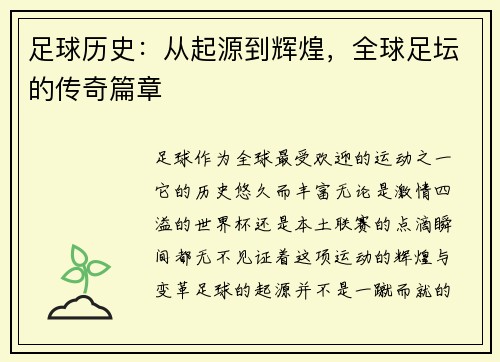 足球历史：从起源到辉煌，全球足坛的传奇篇章