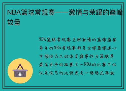 NBA篮球常规赛——激情与荣耀的巅峰较量