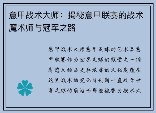 意甲战术大师：揭秘意甲联赛的战术魔术师与冠军之路