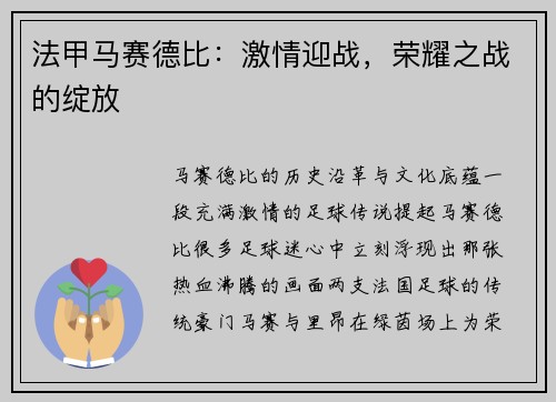 法甲马赛德比：激情迎战，荣耀之战的绽放