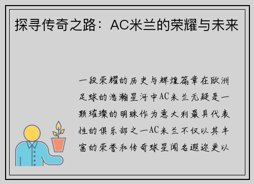 探寻传奇之路：AC米兰的荣耀与未来