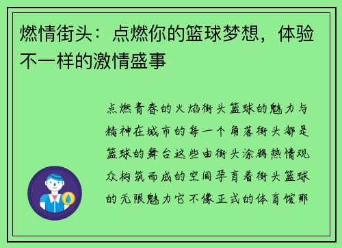 燃情街头：点燃你的篮球梦想，体验不一样的激情盛事