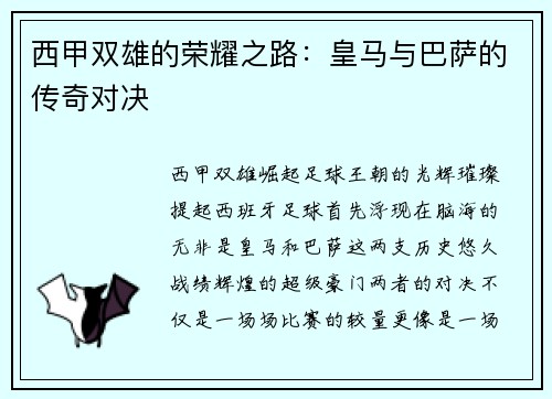 西甲双雄的荣耀之路：皇马与巴萨的传奇对决