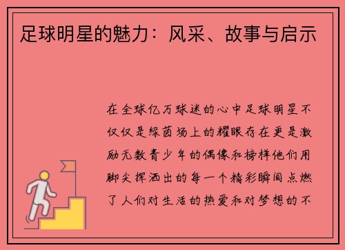 足球明星的魅力：风采、故事与启示