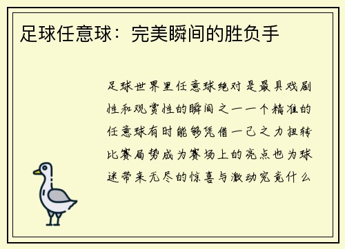 足球任意球：完美瞬间的胜负手