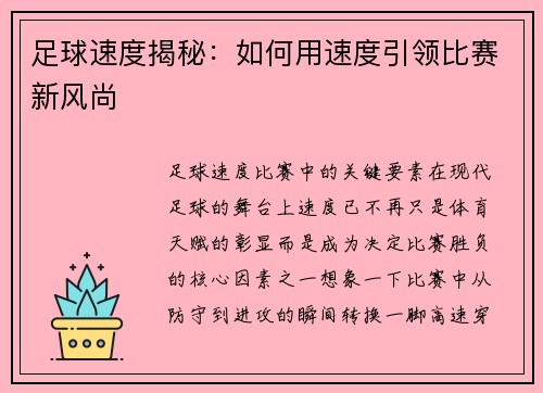 足球速度揭秘：如何用速度引领比赛新风尚