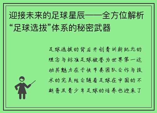 迎接未来的足球星辰——全方位解析“足球选拔”体系的秘密武器