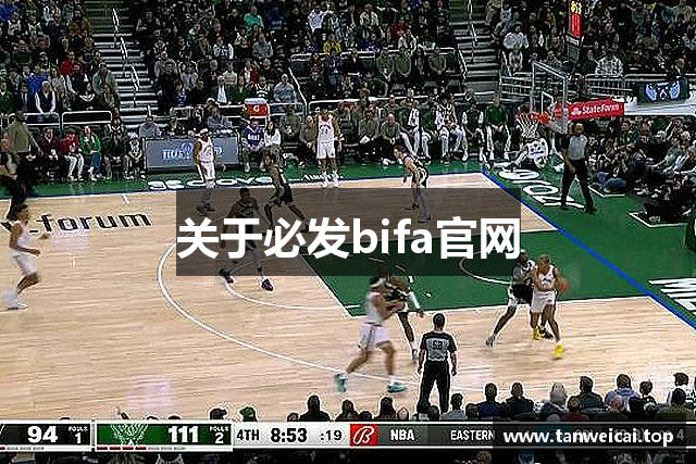 关于必发bifa官网