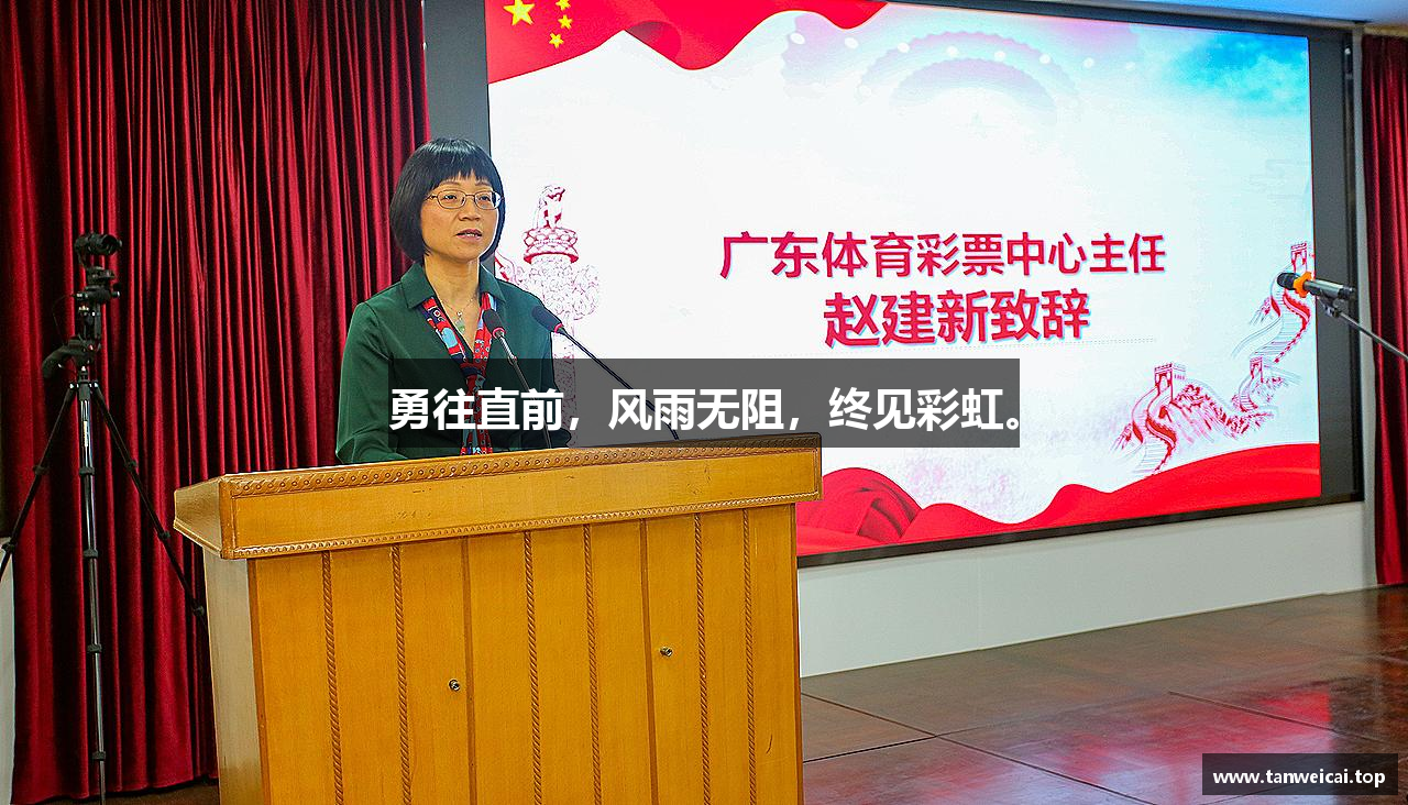 勇往直前，风雨无阻，终见彩虹。