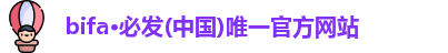 bifa·必发(中国)唯一官方网站
